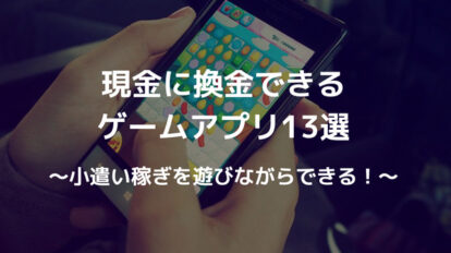 ゲームアプリ