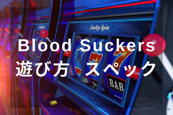 BloodSuckers遊び方やスペック