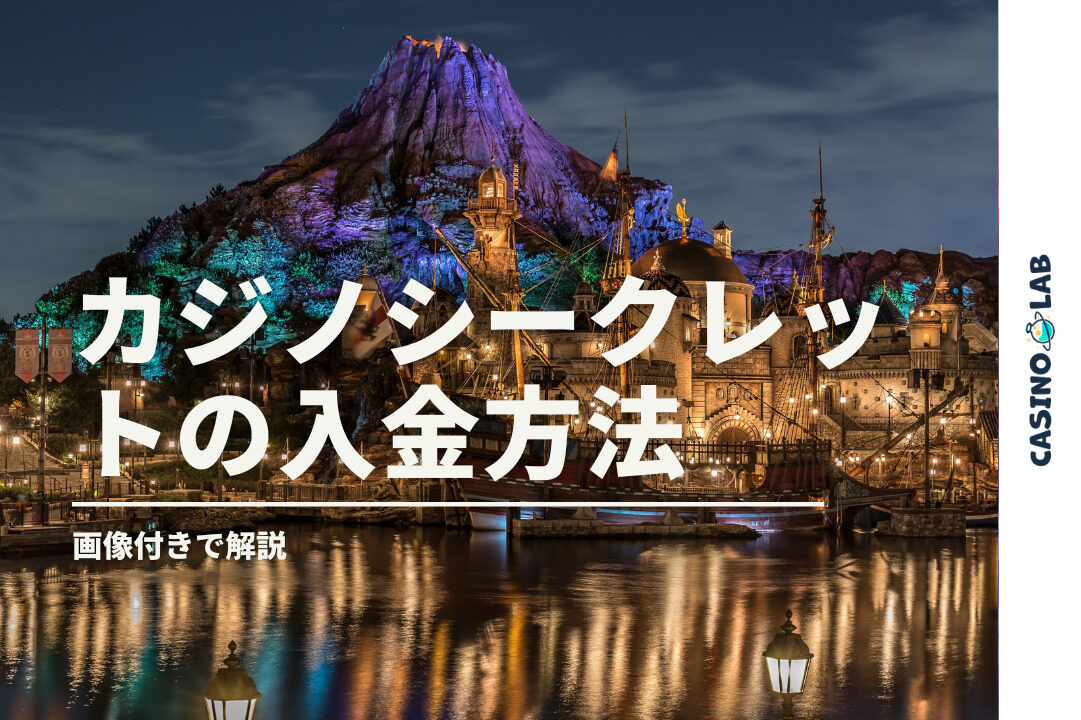 カジノシークレット　入金方法