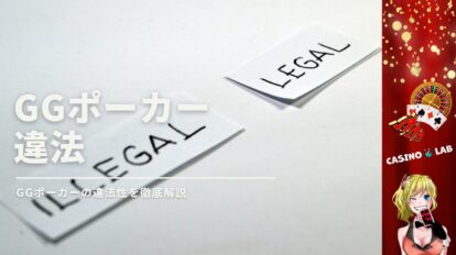GGポーカーの違法性アイキャッチ画像