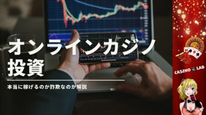 オンラインカジノ投資