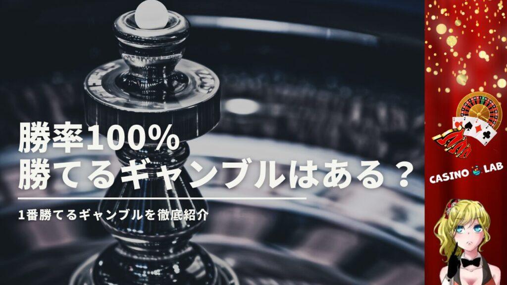 100％勝てるギャンブルは存在しない！1番勝てるギャンブルの特徴を解説 - CASINO-LAB.