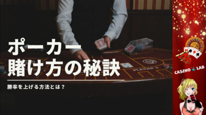 ポーカー　賭け方