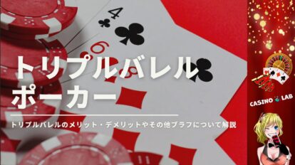 ポーカーのトリプルバレル