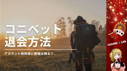 コニベット 退会方法