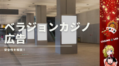 ベラジョンカジノ 広告