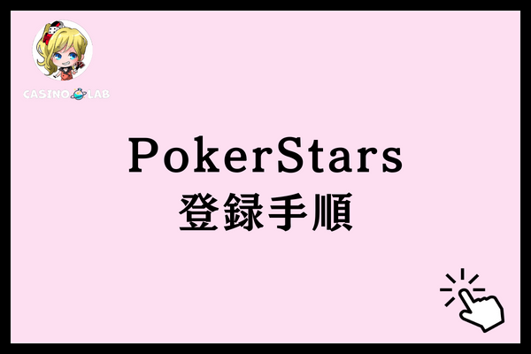 PokerStars登録手順