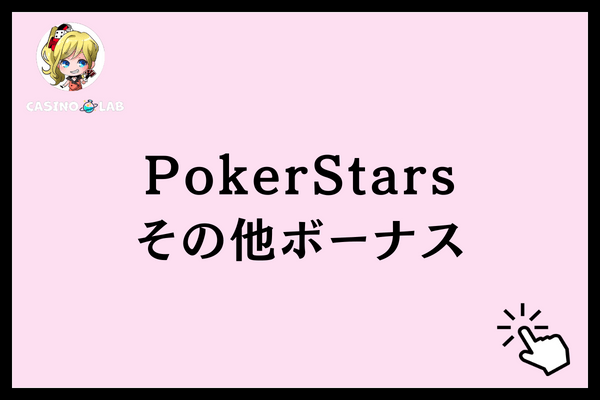 PokerStarsその他ボーナス