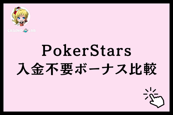 PokerStars入金不要ボーナス比較