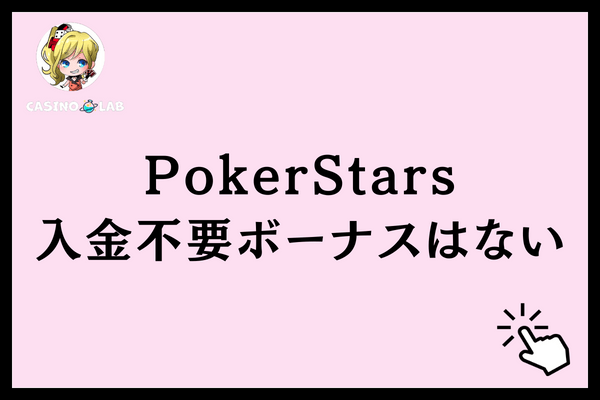 PokerStars入金不要ボーナスはない