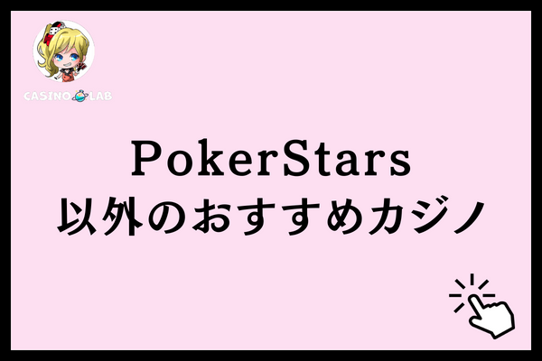 PokerStars以外のおすすめカジノ