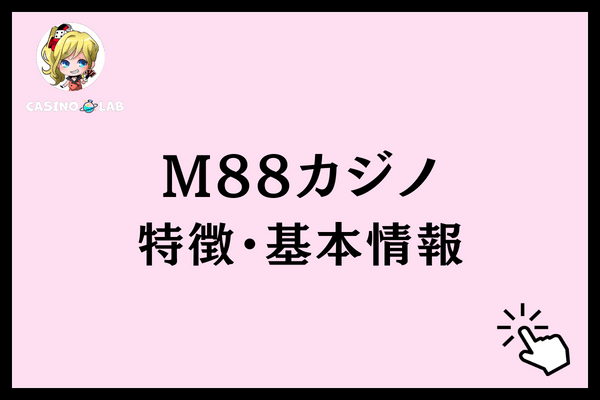 M88カジノ特徴・基本情報