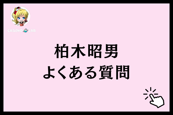 柏木昭男のよくある質問