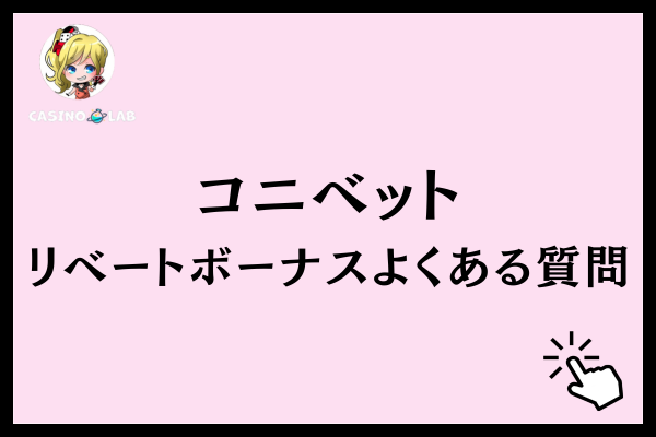 コニベットのリベートボーナスに関するよくある質問