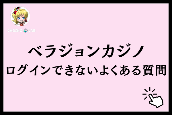 ベラジョンカジノのログインできないことに関するよくある質問