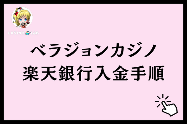 ベラジョンカジノに楽天銀行で入金する手順