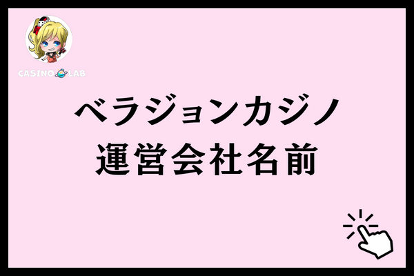 ベラジョンカジノの運営会社の名前