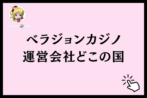 ベラジョンカジノの運営会社はどこの国？