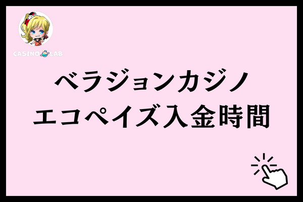 ベラジョンカジノにエコペイズ入金する際の入金時間