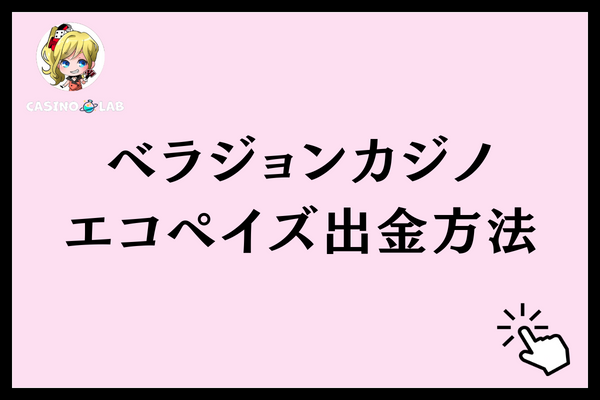 エコペイズでベラジョンカジノに出金する方法