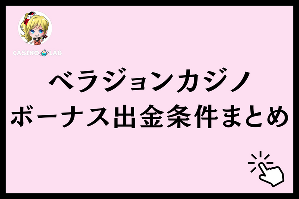 ベラジョンカジノのボーナス出金条件まとめ