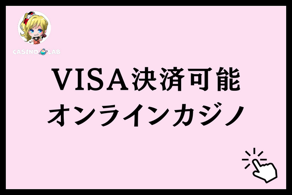 VISAで決済可能なオンラインカジノ