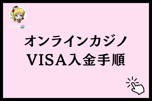 オンラインカジノでVISAを使った入金手順