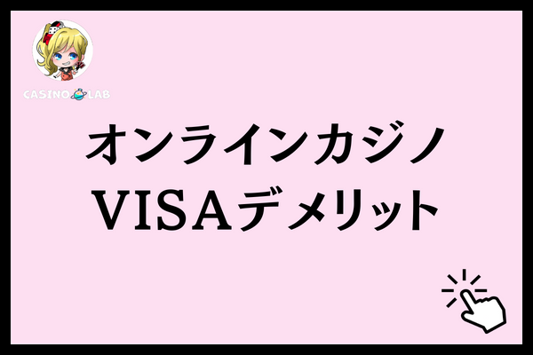 オンラインカジノでVISAを利用するデメリット