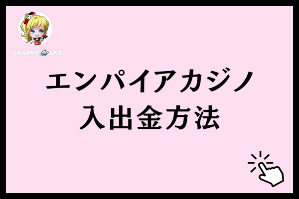 エンパイアカジノの入出金方法