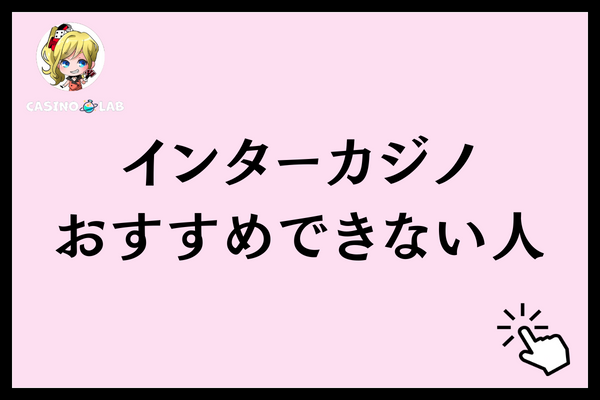 インターカジノをおすすめできない人