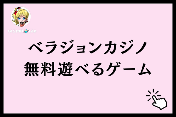 ベラジョンカジノ無料版で遊べるゲーム