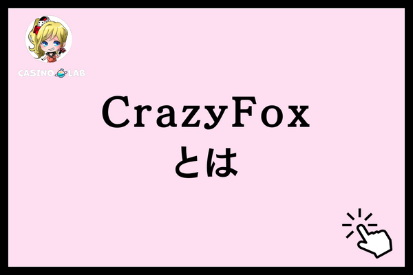 CrazyFoxとは