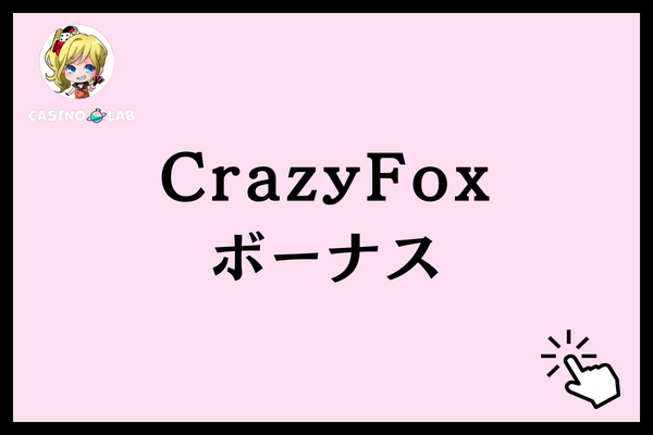 CrazyFoxでもらえるボーナス
