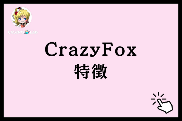CrazyFoxの特徴