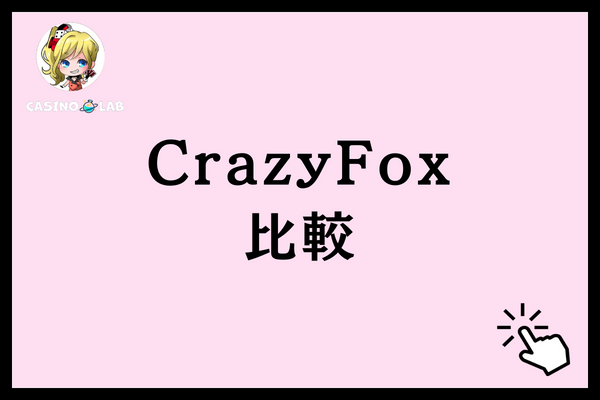 比較で分かったCrazyFox