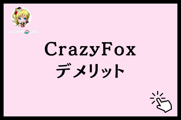 CrazyFoxのデメリット
