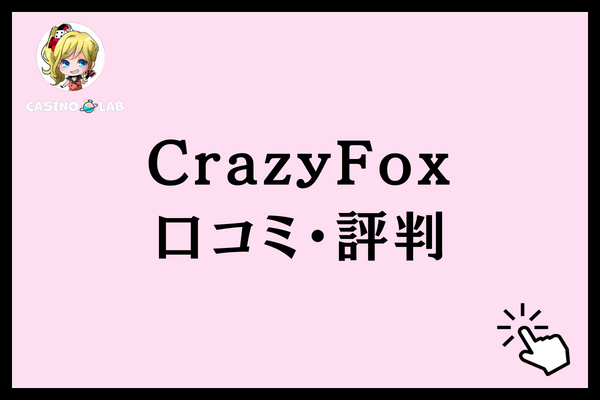 CrazyFoxの口コミ・評判