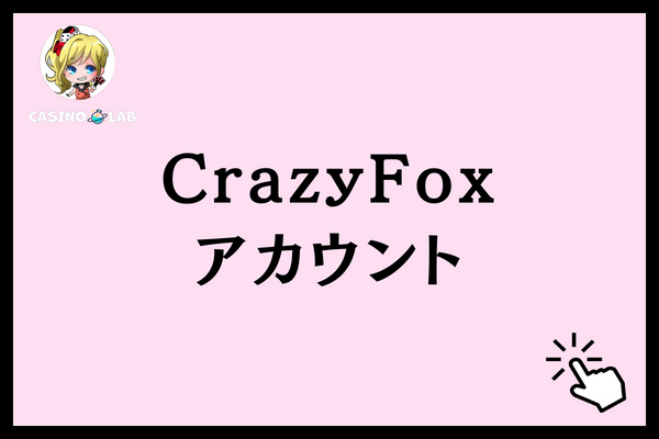 CrazyFoxのアカウント