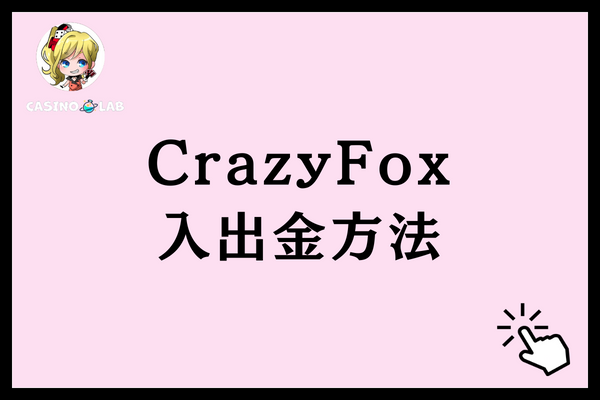 CrazyFoxの入出金方法