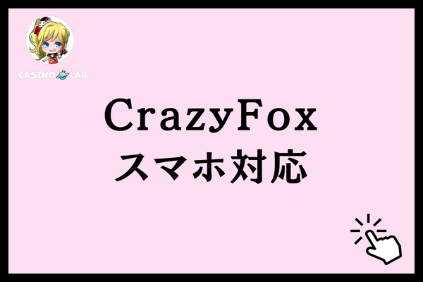 CrazyFoxのスマホ対応