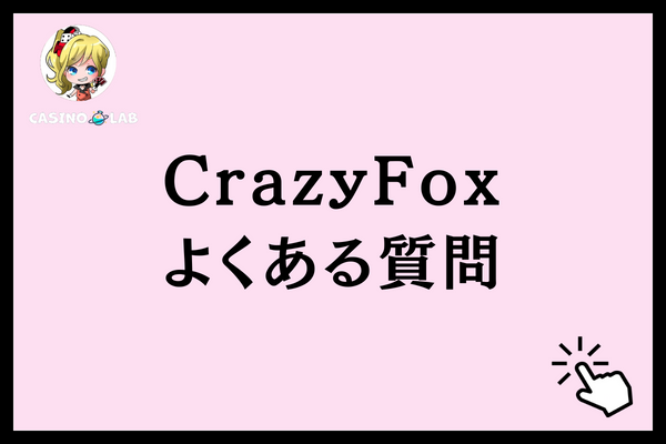 CrazyFoxに関するよくある質問