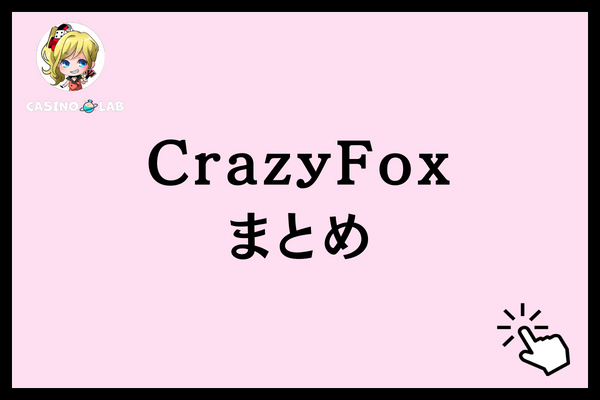 CrazyFox まとめ