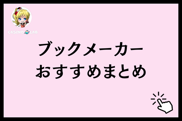 ブックメーカーのおすすめまとめ