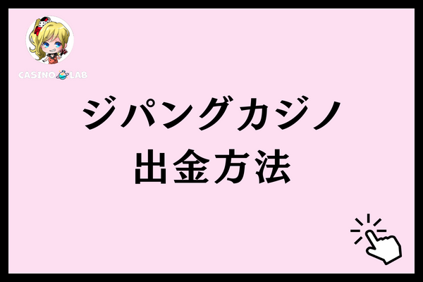 ジパングカジノの出金方法