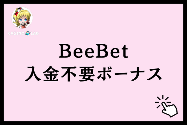 BeeBetの入金不要ボーナスの情報
