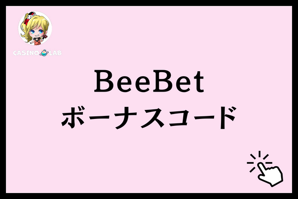 BeeBetのボーナスコード