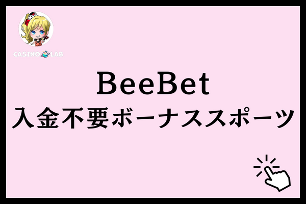 BeeBetのスポーツ専用入金不要ボーナス