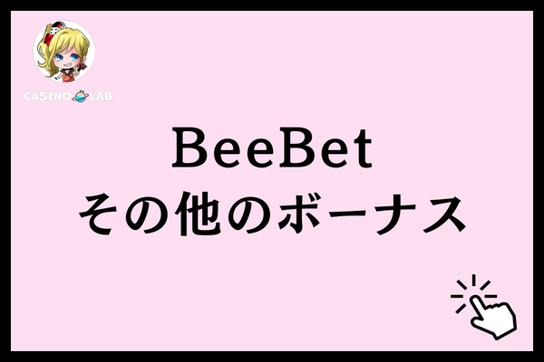 BeeBetでもらえるその他のボーナス