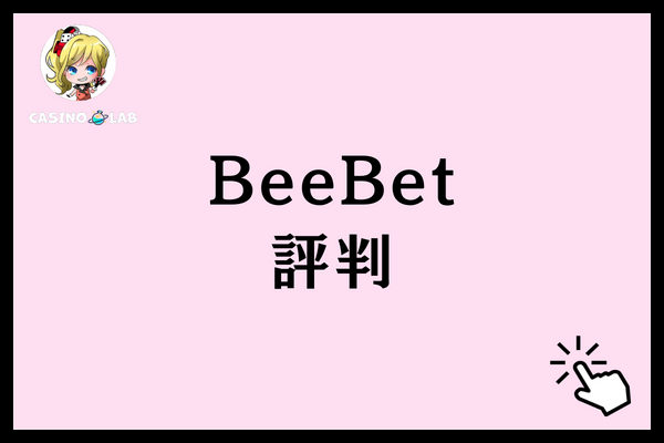 BeeBetの評判