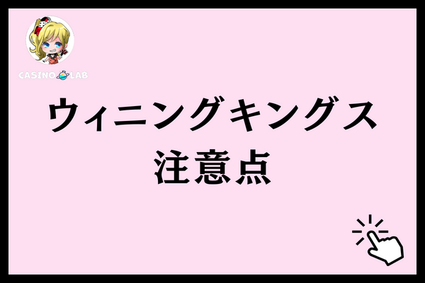 ウィニングキングスをプレイする時に気をつけたい3つの注意点